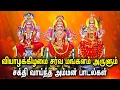Download Lagu THURSDAY SPECIAL AMMAN SONGS FOR FAMILY PROSPERITY | Meenakshi, Mariamman, Om Sakthi Tamil Songs