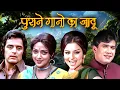 Download Lagu ❤️ मोहम्मद रफ़ी और आशा भोसले के रोमांटिक गाने | Rafi Asha Love Songs Jukebox | Evergreen Hit Songs