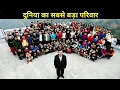 Lagu दुनिया का सबसे बड़ा परिवार 😯| Largest Family In The World 😮| #shorts