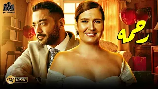 فيلم الرومانسية والاثارة فيلم رحمة بطولة أحمد فلوكس وهنا شيخة أفلام 2024  فيلم الرومانسية والاثارة فيلم رحمة بطولة أحمد فلوكس وهنا شيخة أفلام 2024