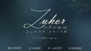 زهور سالم 2024دلوني على بيته حفل عائله الناشري الكرام 