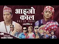 Download Lagu Aaijo Kaal आइजो काल New song 2080 | Udhav Karki, Sangam Thapa, Kopila Waiba ft. Anu Parajuli \u0026 Niraj