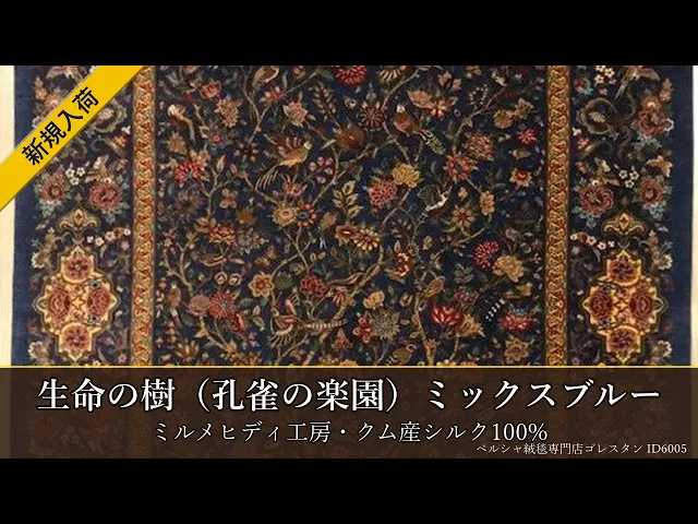 ミルメヒディ工房 生命の樹（孔雀の楽園）ミックスブルー 108×160cm (ID6005)