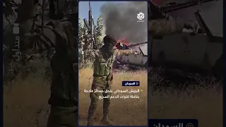 الجيش السوداني يعرض مشاهد لحرق وتدمير آليات عسكرية لقوات الدعم السريع  الجيش السوداني يعرض مشاهد لحرق وتدمير آليات عسكرية لقوات الدعم السريع