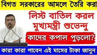বিগত সরকারের আমলে তৈরি করা বার্ধক্য,বিধবা ভাতার পুরো লিস্ট বাতিল, ভাতা নিয়ে বড় ঘোষণা মুখ্যমন্ত্রীর