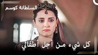 خوف حليمة على أطفالها حريم السلطان كوسم الحلقة 32 