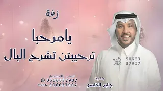يامرحبا ترحيبتن تشرح البال   جابر الكاسر   زفه يامرحبا ترحيبتن تشرح البال     حصريا        دندنها