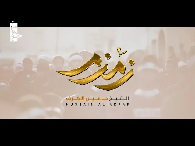 ⁣زمزم | الشيخ حسين الأكرف | محرم 1440