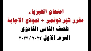 امتحان شهر نوفمبر مادة الفيزياءلطلاب الصف الثانى الثانوى عام 2022 