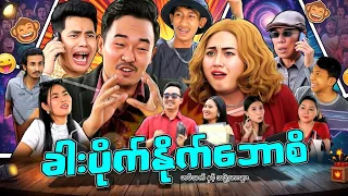 ခါးပိုက်နှိုက် ဘောစိ