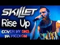 Download Lagu Skillet - Rise Up (COVER BY SKG)