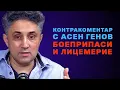 Download Lagu Боеприпаси и лицемерие – Контракоментар с Асен Генов