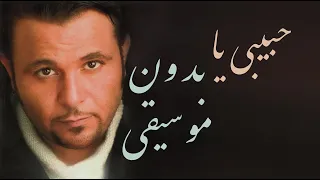 Vocal Mohammed Fouad Habebi Ya بدون موسيقى محمد فؤاد حبيبي يا 
