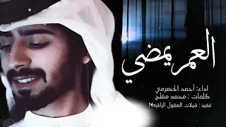 احمد الحضرمي العمر يمضي 2025 