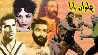 فیلم زیبای پهلوان بابا نسخه رنگی و بدون سانسور 