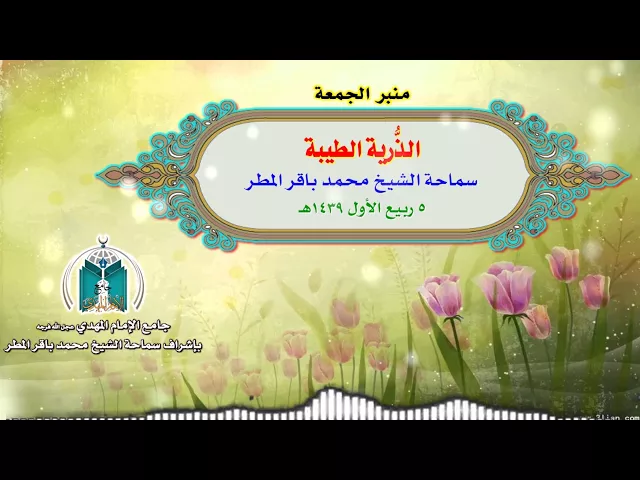 ⁣الذرية الطيبة  ..  سماحة الشيخ محمد باقر المطر