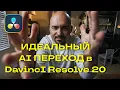 Download Lagu Как сделать невидимую склейку в Davinci Resolve 20 используя AI
