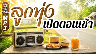 ลูกทุ่ง เปิดตอนเช้า ✿รักเธอเท่าฟ้า ✿แห่ขันหมาก ✿ผู้ชายพายเรือ