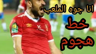 انا جوه الملعب خط هجوم 