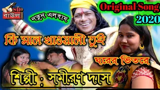 sadher ektara samiran das baul 2020 new album