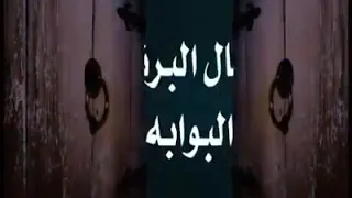 كليب البوابة يا برنس ٢٠١٧النجم جمال البرنس 