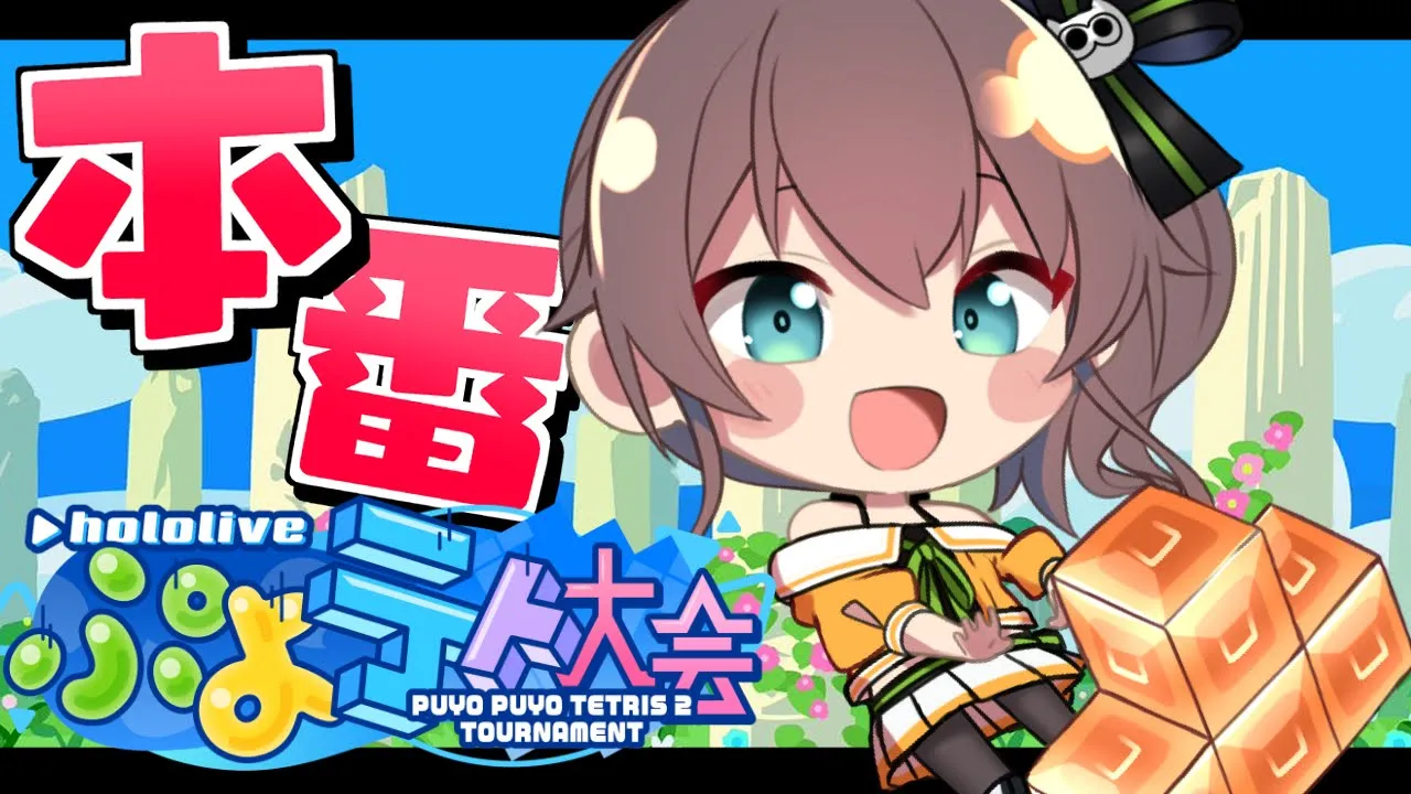 【 ぷよテト2 】優しくしてください【ホロライブ/夏色まつり】