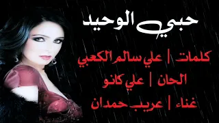 عريب حمدان   حبي الوحيد دندنها