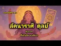 Download Lagu ดูดวงลัคนา ราศีตุลย์  ฟื้นคืนชีพสักที ดวงดีมาก โหราศาสตร์ไทย\u0026ไพ่ยิปซี@Consult_destiny