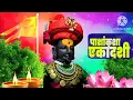 Download Lagu Pashankusha Ekadashi Whatsapp Status || Pashankusha Ekadashi Status 2025 || Vitthal Whatsapp Status