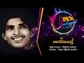 Lagu Podi Kaale Api Denna | පොඩි කාලේ අපි දෙන්නා | මිල්ටන් පෙරේරා - Hiru Unplugged With Milton Perera