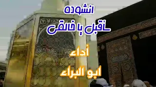انشودة سأقبل يا خالقي من جديد بدون موسيقي أو ايقاع أداء ابو البراء 