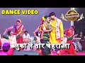Lagu Luka Le Tor Chehra La | Raasparab Dance Video | #Rakeshyadav #Ashutoshprasad