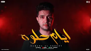 كليب ايام حلوة حماده العجرودي توزيع العجرودي والجمل انتاج ابو غالي ميوزك 2025 