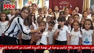 ترنيمة انا عصفور في السماء بطير اطقال مدارس الاحد بكاتدرائية السيدة العذراء                  دندنها