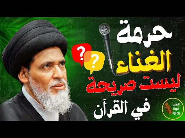 ⁣هل القرآن لم يصرح بحرمة الغناء ؟! | السيد منير الخباز