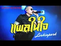 แผลในใจ - หนุ่ย อำพล | LINKIN PARK บันทึกการแสดงสด