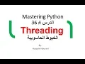 Python in Arabic Threading 36