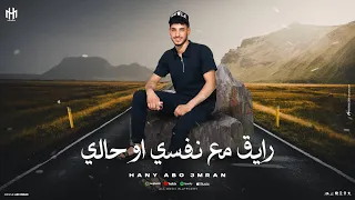 محلا البراد علي النار جديد وحصريا كليمات وأداء هاني ابو عمران 2026 