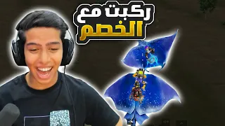 ركبت مع الخصم بالطائر دندنها