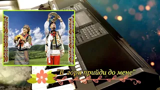 В гори прийди до мене Cover By Артур Пікалов Yamaha PSR S770 