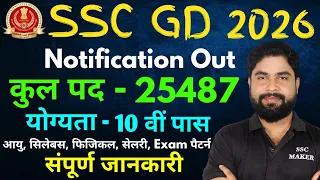 SSC GD New Vacancy 2025-26 | SSC GD Form, Exam, Syllabus, Age, Salary, Exam Pattern, Physical etc.
