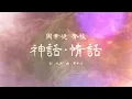 周華健 Wakin Chau & 齊豫 Chyi Yu【神話．情話】歌詞版 Lyrics MV