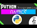 Python Programming Tutorial - If else statements in Amharic Part-2