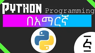 Python Programming Tutorial - If else statements in Amharic Part-2