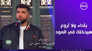 صاحبة السعادة   بأداء ولا أروع الفنان ليجي سي هيدخلك في المود بأغنية  نروح لمين  دندنها