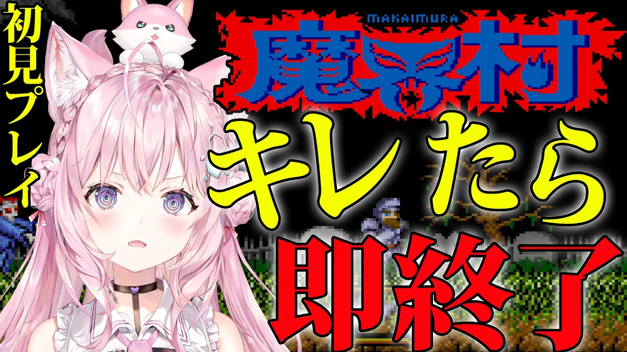 【魔界村】キレたら即終了?完全初見プレイ！！【博衣こより/ホロライブ】