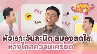 ทำไมการฝึกหัวเราะจึงช่วยให้สมองผ่อนคลาย