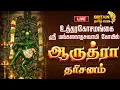 Lagu 🔴LIVE - உத்திரகோசமங்கை ஆருத்ரா தரிசனம் ஸ்ரீ மங்களநாதசுவாமி திருக்கோயில் | Utharakosamangai aruthra
