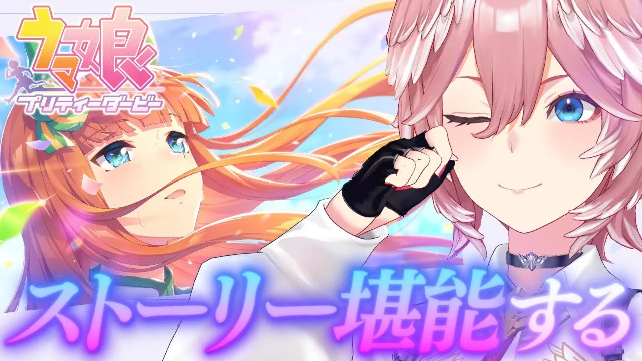 【 ウマ娘 プリティーダービー 】NEWガチャ回した後ストーリー5章みるぞおおおお！！！【鷹嶺ルイ/ホロライブ】