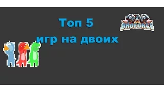 Download топ 5 игр на двоих на одном пк+ссылка на скачивание MP3